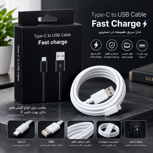 کابل شارژ Type-C به USB فست شارژ