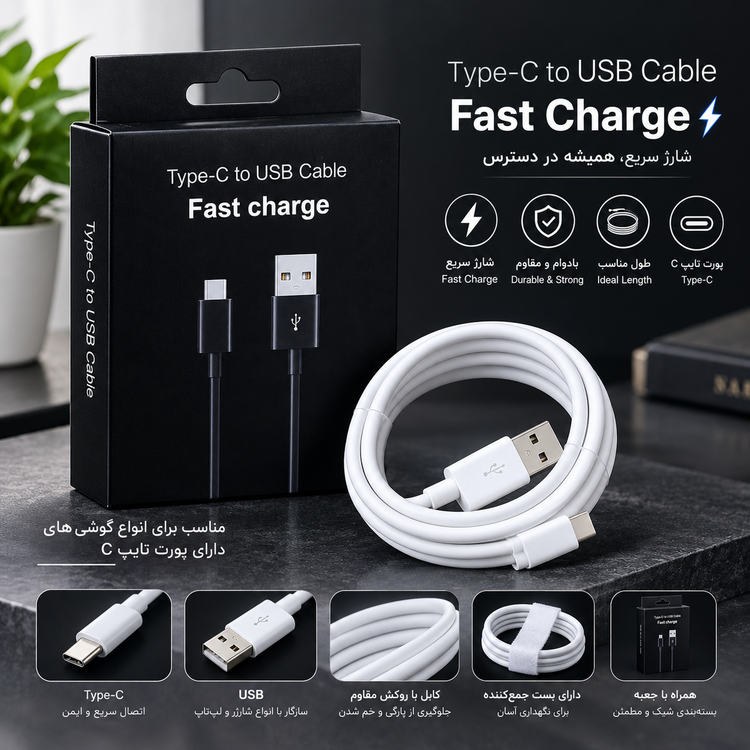 کابل شارژ Type-C به USB فست شارژ
